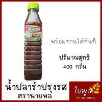 น้ำปลาร้า น้ำปลาร้าปรุงรส ตรานายพล น้ำหนัก 400 กรัม เข้มข้น พร้อมทานได้ทันที