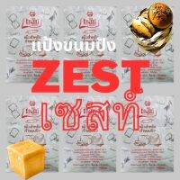 แป้งขนมปัง zest เกรดปลอปสารฟอกขาว  แป้งจากเวียดนาม (Bread flour)