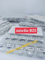 แผ่นชิมหัวฉีดB25 ขนาด1.00-1.090 ชิมปรับน้ำมัน สินค้าจำนวน1กล่องมี50ตัว ?ส่งด่วนทุกวัน