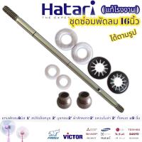 ชุดซ่อมพัดลม 16นิ้ว อะไหล่พัดลม ฮาตาริ Hatari (ได้9ชิ้น ตามรูป)แกนพัดลม 8มิล 1 สปริงล็อคบูช 2 บูชกลมมีบ่า 8มิล 2 ผ้าสักหลาด2 แหวนไมล่า 2