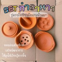 SET ของเล่นหม้อข้าวหม้อแกง ของเล่นดินเผา เสริมพัฒนาการ เสริมทักษะ