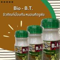 B O bt ชีวภัณฑ์ ป้อนกันและควบคุมหนอน