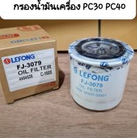 กรองเครื่อง กรองน้ำมันเครื่อง Oil Filter  รถแม็คโคร PC30  PC35 PC40 PC45