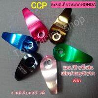 ตะขอCCPที่เกี่ยวหมวกเกี่ยวของHonda งานมิเนียมอย่างดี(กดติดตามลด7%)แท้?%