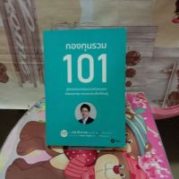 หนังสือกองทุนรวม101สำหรับผู้เริ่มต้นลงทุนในกองทุน