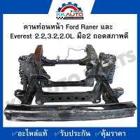 คานท่อนหน้า Ford Raner และ Everest 2.2,3.2,2.0L. มือ2 ถอดสภาพดี