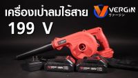 ใหเครื่องเป่าลม โบวเวอร์ ชนิดไร้สาย Vergin 199V แบตใหญ่ใช้ทน พกพาสะดวก