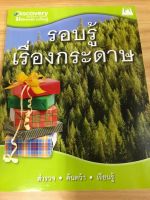 หนังสือ รอบรู้เรื่องกระดาษ