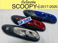 กันร้อนท่อ SCOOPYi 2017-2020 เคฟล่า เเต่ง งานเกรดดีทน