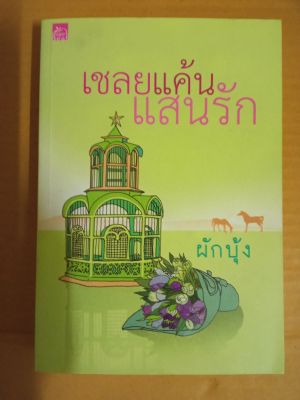 เชลยแค้นแสนรัก / เขียนโดย ผักบุ้ง / นิยายรักโรแมนติก / หนังสือนิยายมือสองสภาพบ้าน (ma2.1nL)