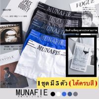 ( 1 ชุด มี 5 ตัว ) SALE MNF-ขาตรง ( งานถุงซิปลบอกพรีเมียม)   กางเกงในชาย ขาเว้า ผ้านิ่มบางใส่สบาย ยืดได้เยอะ สำหรับเอว 28-40 นิ้ว