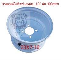 พร้อมส่งไทย ล้อกระทะทำพ่วงขอบ 10" 4×100mm 23×7-10, 22×10-10 ล้อกระทะทำพ่วง ล้อกระทะรถกอล์ฟ ล้อกระทะ DIY ล้อกระทะรถสร้าง