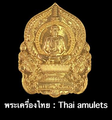 เหรียญนั่งพานแปะโรงสี *รุ่นอาแปะพันล้าน วัดท่ามะขาม - รับประกันพระแท้โดย - พระเครื่องไทย:Thaiamulets