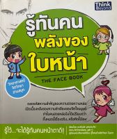 รู้ทันคนพลังของใบหน้า วิทยาศาสตร์ จิตวิทยา อ่านสนุก