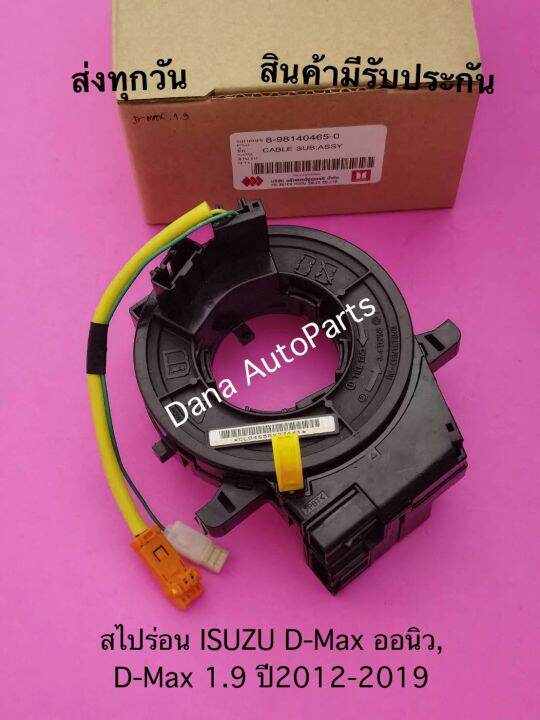 สไปร่อน-isuzu-d-max-ออนิว-d-max-1-9-ปี-2012-2019-พาสนัมเบอร์-8-98140465-0