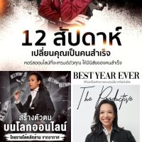 ?ใหม่?3 คอร์ส สร้างตัวตนบนโลกออนไลน์ /Best year ever ปีที่ปลดล็อคศักยภาพของคุณ /12 สัปดาห์เปลี่ยนคุณเป็นคนสำเร็จ