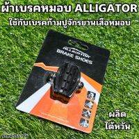 ผ้าเบรคหมอบ ALLIGATOR