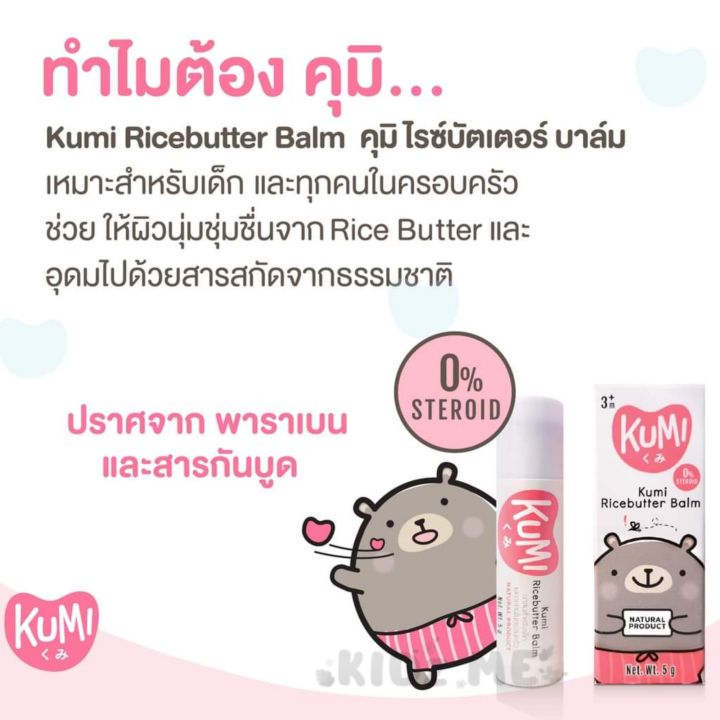 kumi-ricebutter-balm-คุมิไรซ์บัตเตอร์บาล์ม-บรรเทาอาการคัน-จากตุ่มยุงกัด-แมลงกัด