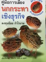 หนังสือคู่มือการเลี้ยงไก่นกกะทา