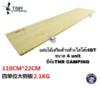 แผ่นไม้เสริมด้านข้างใส่โต๊ะIGT  ขนาด 4 unit ยี่ห้อTNR CAMPING