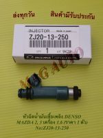 หัวฉีดน้ำมันเชื้อเพลิง DENSO MAZDA 2, 3 เครื่อง 1.6 (ราคา 1 ตัว) NO:ZJ20-13-250