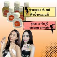 หัวเชื้อขวดแตะ 6 ml กลิ่น ยูลอง อาร์มานี่   the yulong armani