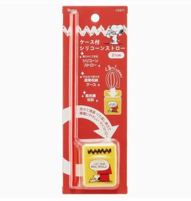 Skater Silicone Straw, Portable Straw, Snoopy Peanuts


หลอดซิลิโคน Skater Snoopy นำเข้าจากญี่ปุ่น ราคา 220 บาท