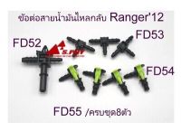 ข้อต่อ Ranger T6 , BT50 Pro (1ชุดมี8ตัว)