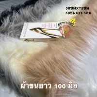 ผ้าขน100มิล ขนาด 50x75 ซม/50x37.5 ซม หนา/แน่น/นุ่ม/ขนยาว/พรม/พร๊อพ ผ้าขนยาว