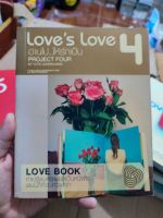 หนังสือ Loves Love Project 4 อ่านไป...ให้รักเป็น โดย ยุทธ จันทร์กระจ่าง มือสองสภาพบ้าน