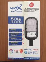 โคมถนน LED 50W NEOX