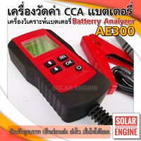 AE300 เครื่องวัดค่า CCA แบตเตอรี่ เครื่องวิเคราะห์แบตเตอรี่ -Batterry Analyzer