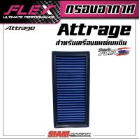 FLEX กรองอากาศเพื่อเครื่องยนต์เบนซินสำหรับ Attrage / Mirage ถอดล้างได้