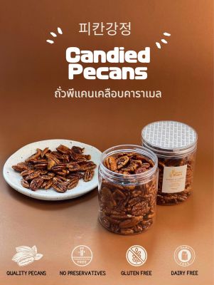 피칸강정 Candied Pecans ถั่วพีแคนเคลือบคาราเมล 200 กรัม