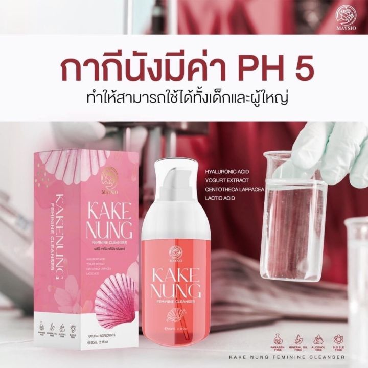 กากีนัง-เมสิโอ้-ดูแลจุดซ่อนเร้น-mayziio-kake-nung-ขนาด-60-ml