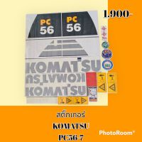 สติ๊กเกอร์ โคมัตสุ KOMATSU PC 56-7 ชุดใหญ่รอบคัน สติ๊กเกอร์รถแม็คโคร #อะไหล่รถขุด #อะไหล่รถแมคโคร #อะไหล่รถตัก