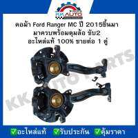 คอม้า Ford Ranger MC ปี 2015ขึ้นมา  มาครบพร้อมดุมล้อ ขับ2  อะไหล่แท้ 100% ขายต่อ 1 คู่