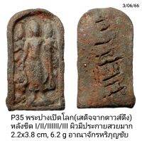 P35 พระปางเปิดโลก(เสด็จจากดาวส์ดึง) 
หลังขีด I/II/IIIIII/III
(อาจจะหมายถึงปีที่สร้าง  พ.ศ. 1263) อาณาจักรหริภุญชัย สุวรรณเจดีย์