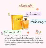 น้ำหอมเทียบกลิ่น Pome โพเอ็ม 35ML.