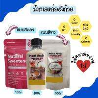 น้ำตาลหล่อฮังก๊วย น้ำตาลหล่อฮังก้วยสีทอง 100-1000g. เกรดพรีเมี่ยม น้ำตาลคีโต 100% วัตถุดิบอาหารคลีน รสชาติคล้ายน้ำตาล