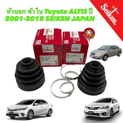 ยางหุ้มเพลา ขับ หัวนอก หัวใน Toyota ALTIS ปี 2001-2018 SEIKEN JAPAN100%