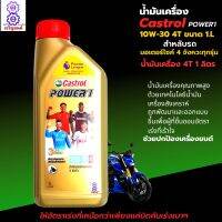 น้ำมันเครื่อง castrol power สำหรับรถจักรยานยนต์ 4 จังหวะ ขนาด 1 ลิตร