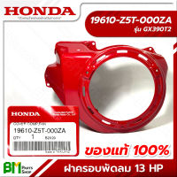 HONDA #19610-Z5T-000ZA ฝาครอบพัดลม GX390 ฝากระโปรง ฝาครอบใบพัด 13 แรง อะไหล่เครื่องยนต์ฮอนด้า No.1 #อะไหล่แท้ฮอนด้า #อะไหล่แท้100% #อะหลั่ยแท้ฮอนด้า #อะหลั่ยแท้100%