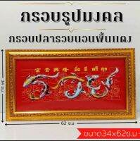 ภาพมงคลปลารวยแนวนอนพื้นแดง พร้อมกรอบไม้โพลีสีทอง ขนาดกว้าง 34 ซม. ยาว 62 ซม.