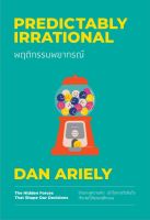 พฤติกรรมพยากรณ์ (ฉบับปรับปรุง 2023) : Predictably Irrational
อ่านทะลุความคิด เข้าใจการตัดสินใจ ทำนายได้ทุกพฤติกรรม
ผู้เขียน Dan Ariely