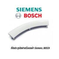 ที่จับประตูสำหรับเครื่องอบผ้า SIEMENS, BOSCH อะไหล่แท้ สำหรับรุ่น V34.10 , E46.30 , IQ100 , IQ300 , IQ500 เป็นต้น