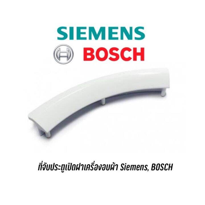 ที่จับประตูสำหรับเครื่องอบผ้า-siemens-bosch-อะไหล่แท้-สำหรับรุ่น-v34-10-e46-30-iq100-iq300-iq500-เป็นต้น