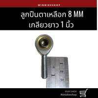 ลูกปืนตาเหลือก 8 mm เกลียวยาว 1 นิ้ว