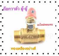 มินิบอลวาล์ ผู้-ผู้ ขนาด1/4มิล