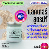 แลคเกอร์สูตรน้ำ สีน้ำอะครีลิคใสไร้สี น้ำยาผสม ผงมุก "กลอรี่" ขวด200ml (มีใบกำกับภาษี) - สินค้าคุณภาพเยี่ยม ผลิตในไทย จัดส่งเร็ว